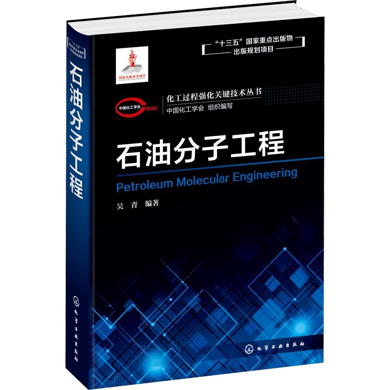 化工过程强化关键技术丛书-石油分子工程 中国化工学会,吴青 编化学工业出版社机械设计基础材料力学新华书店正版图书