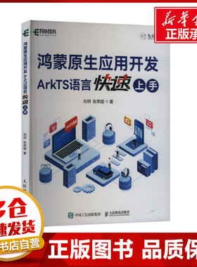 鸿蒙原生应用开发 ArkTS语言快速上手 刘玥,张荣超 著 计算机软件工程（新）专业科技 新华书店正版图书籍 人民邮电出版社