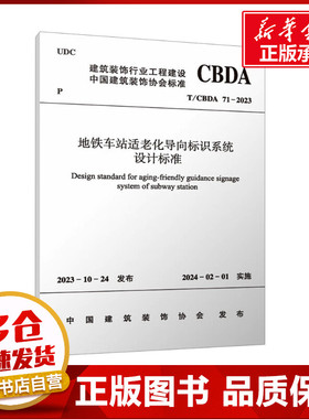 地铁车站适老化导向标识系统设计标准 T/CBDA 71-2023 中国建筑装饰协会 建筑/水利（新）专业科技 新华书店正版图书籍