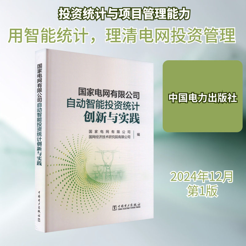 国家电网有限公司自动智能投资统计创新与实践 国家电网有限公司,国网经济技术研究院有限公司 编 建筑/水利(新)专业科技
