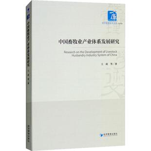 中国畜牧业产业体系发展研究 王莉 等 著 各部门经济经管、励志 新华书店正版图书籍 经济管理出版社