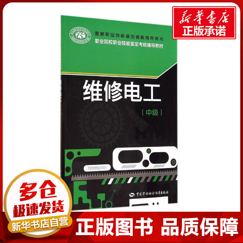 维修电工中级 人力资源和社会保障部教材办公室 电工入门 电子电路