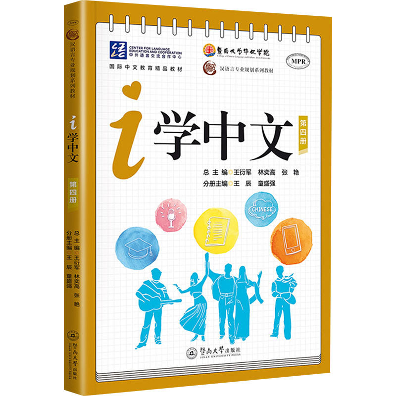 i学中文 第四册 王衍军,林奕高,张艳;王辰,童盛强 编 中国少数民族语言/汉藏语系文教 新华书店正版图书籍 暨南大学出版社
