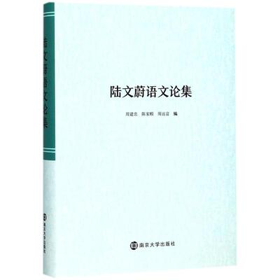 陆文蔚语文论集 周建忠,陈家颐,周远富 编 文学作品集文教 新华书店正版图书籍 南京大学出版社