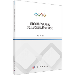 面向用户认知的交互式信息检索研究 刘萍 著 电子商务专业科技 新华书店正版图书籍 科学出版社