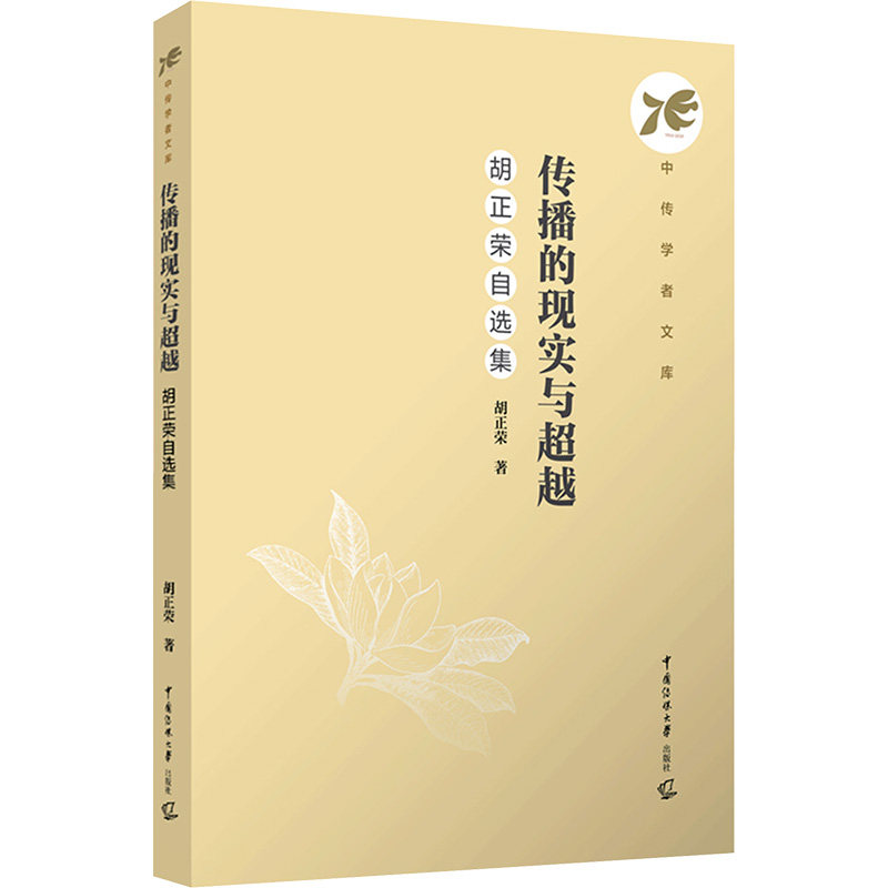 传播的现实与超越 胡正荣自选集 胡正荣 著 柴剑平 编 信息与传播理论大中专 新华书店正版图书籍 中国传媒大学出版社