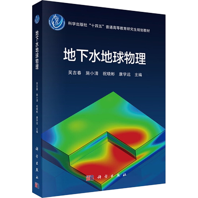 地下水地球物理 吴吉春 等 编 大学教材大中专 新华书店正版图书籍 科学出版社