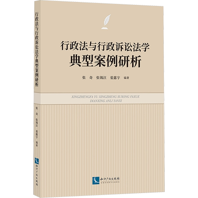 行政法与行政诉讼法学典型案例研析 张奇,张锡汪,晏露宇 编 司法案例/实务解析社科 新华书店正版图书籍 知识产权出版社