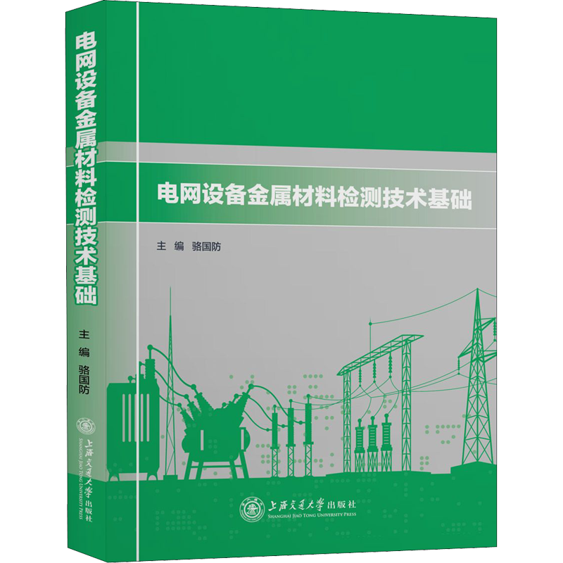电网设备金属材料检测技术基础 骆国防 编 电子/通信（新）专业科技 新华书店正版图书籍 上海交通大学出版社