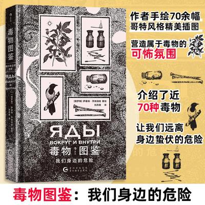 毒物图鉴 我们身边的危险 刘丹妮 译 (俄罗斯)萨基纳·齐纳洛娃 绘 科普读物其它专业科技 新华书店正版图书籍 贵州教育出版社
