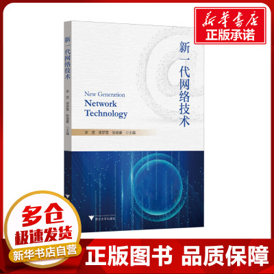 新一代网络技术 李贤,李梦雪,张俊豪 编 大学教材大中专 新华书店正版图书籍 浙江大学出版社