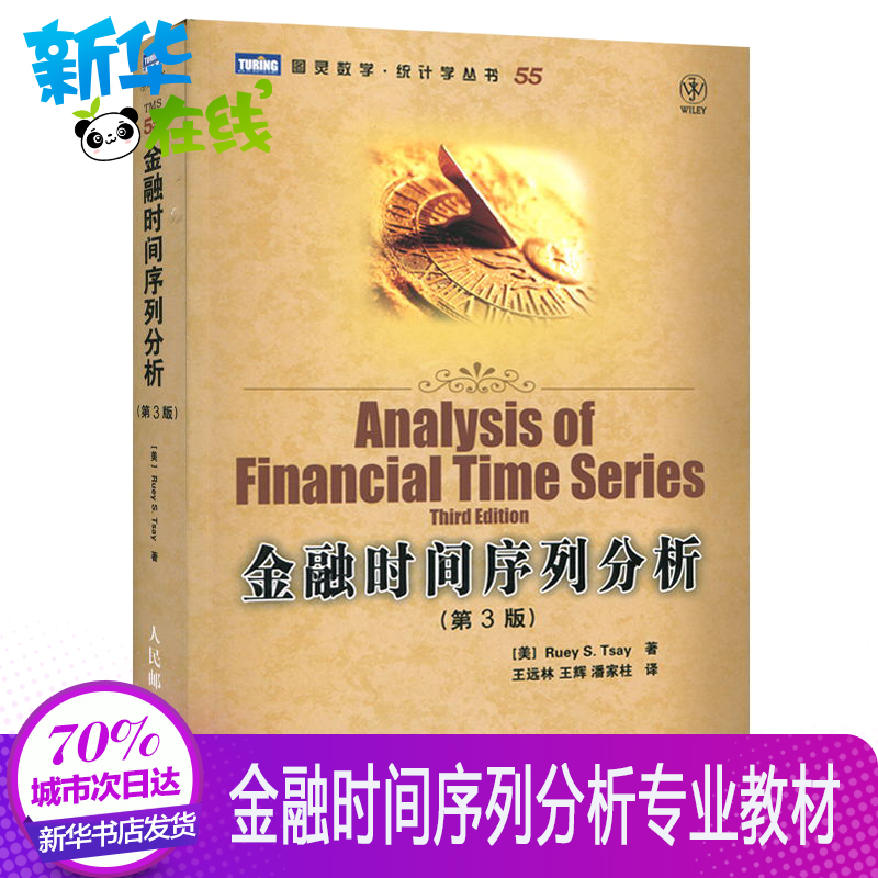 金融时间序列分析(第3版) (美)蔡瑞胸 著 王远林 等 译 金融经管、励志 新华书店正版图书籍 人民邮电出版社