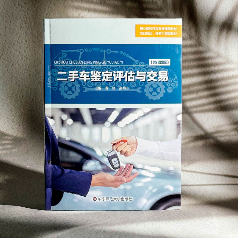 二手车鉴定评估与交易微课版 黄锋,彭菊生 编 大学教材大中专 新华书店正版图书籍 华东师范大学出版社