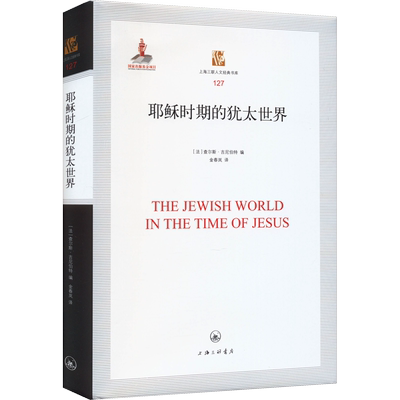 耶稣时期的犹太世界 (法)查尔斯·吉尼伯特 编 金春岚 译 外国哲学社科 新华书店正版图书籍 上海三联书店