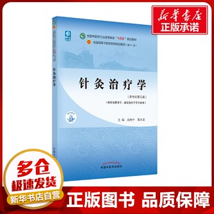 针灸治疗学·新世纪第5版/全国中医药行业高等教育