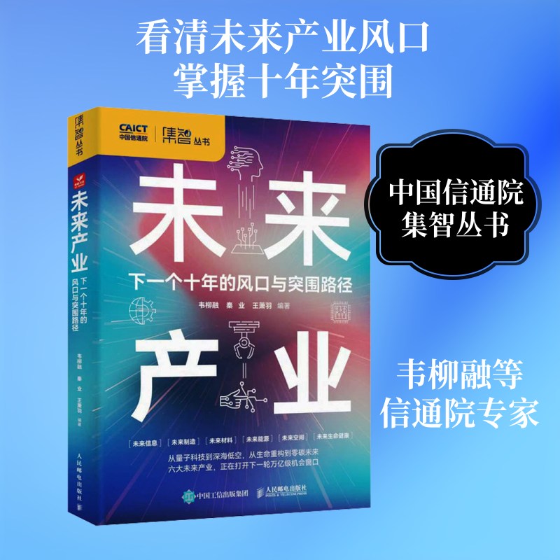 未来产业：下一个十年的风口与突围路径 韦柳融,秦业,王萧羽 编著 编 经济理论经管、励志 新华书店正版图书籍 人民邮电出版社