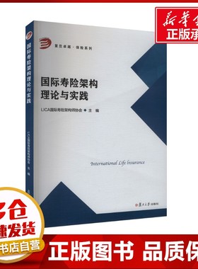 国际寿险架构理论与实践 LICA国际寿险架构师协会 编 保险业大中专 新华书店正版图书籍 复旦大学出版社