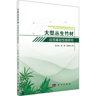 大型丛生竹材应用基础性能研究 史正军 等 著 轻工业/手工业专业科技 新华书店正版图书籍 科学出版社