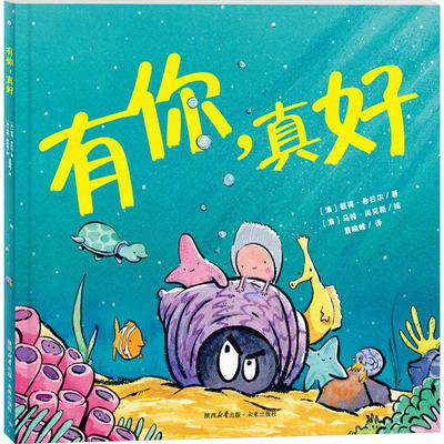 有你,真好 (澳)彼得·希拉尔 著 袁晓峰 译 (澳)马特·尚克斯 绘 绘本/图画书/少儿动漫书少儿 新华书店正版图书籍 未来出版社