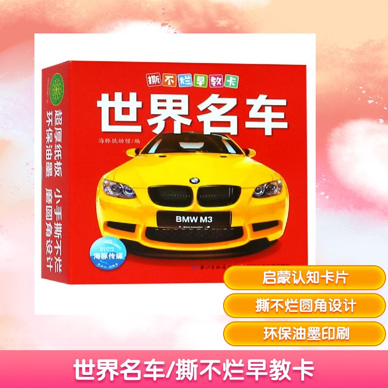 世界名车/撕不烂早教卡 海豚低幼馆编 著 \ 译 益智游戏/立体翻翻书/玩具书少儿 新华书店正版图书籍 长江少年儿童出版社