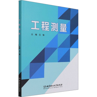 工程测量 王锋 编 建筑/水利(新)专业科技 新华书店正版图书籍 北京理工大学出版社