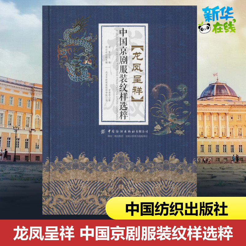 龙凤呈祥 中国京剧服装纹样选粹 石翠亭 著 梁军 编 北京市新媒体技师学院 绘 服饰专业科技 新华书店正版图书籍