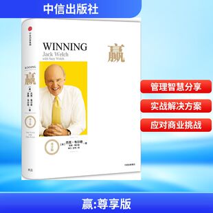 杰克·韦尔奇苏茜·韦尔奇 社 中信出版 企业管理经管 尊享版 美 励志 余江 著 图书籍 赢 玉书 新华书店正版 译