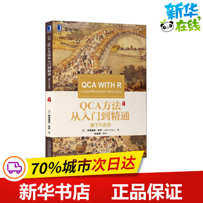 QCA方法从入门到精通 基于R语言 (罗)阿德里安·杜萨 著 杜运周 等 译 管理学理论/MBA大中专 新华书店正版图书籍 机械工业出版社