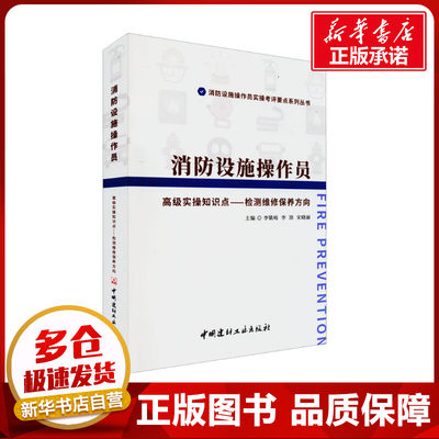 消防设施操作员高级实操知识点——检测维修保养方向 李镇岐,李滨,宋晓丽 编 建筑/水利（新）专业科技 新华书店正版图书籍