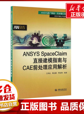 ANSYS SpaceClaim直接建模指南与CAE前处理应用解析 王伟达,黄志新,李苗倩 编著 计算机软件工程（新）专业科技