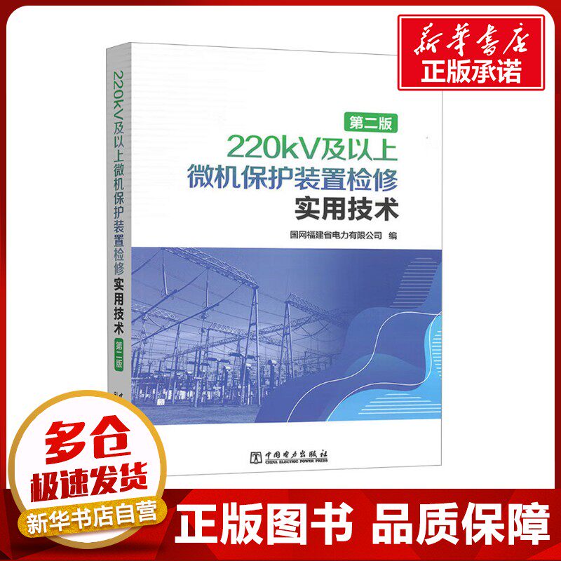 220kV及以上微机保护装置检修实用技术 第二版 国网福建省电力有限公司 编 电子电路专业科技 新华书店正版图书籍 中国电力出版社