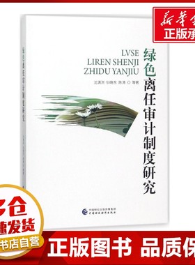 绿色离任审计制度研究 沈满洪//钭晓东//陈涛 著作 著 统计 审计经管、励志 新华书店正版图书籍 中国财政经济出版社