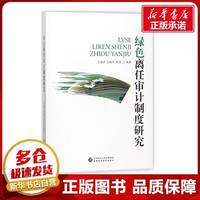 绿色离任审计制度研究 沈满洪//钭晓东//陈涛 著作 著 统计 审计经管、励志 新华书店正版图书籍 中国财政经济出版社