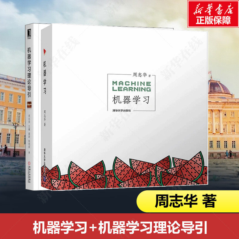 【套装2册】机器学习+机器学习理论导引 周志华著西瓜书 机器学习入门中文教科书 人工智能 深度学习框架实战方法基础教程 宝箱书使用感如何?