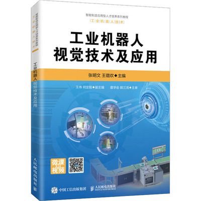工业机器人视觉技术及应用人民文学出版社张明文,王璐欢 编电工书籍自学机械设计基础模拟电子技术基础室内设计书籍新华正版