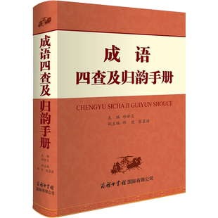 成语四查及归韵手册 邱世炎,邱捷,张慕语 编 中国少数民族语言/汉藏语系文教 新华书店正版图书籍 商务印书馆国际有限公司