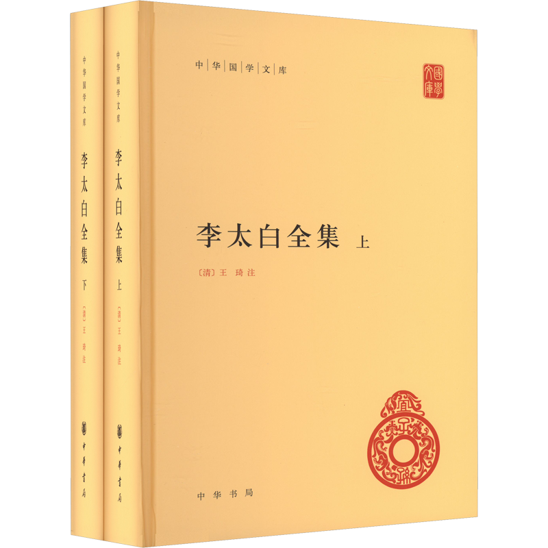 李太白全集(全2册) [唐]李白 著 世界名著文学 新华书店正版图书籍 中华书局