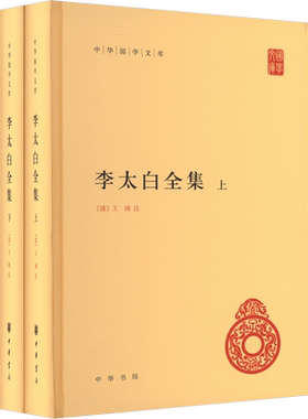 李太白全集(全2册) [唐]李白 著 世界名著文学 新华书店正版图书籍 中华书局