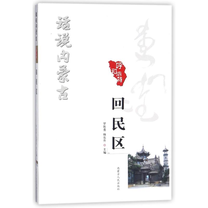 回民区/话说内蒙古 编者:罗胜勇//杨东升 著作 吉日木图，郭刚 编者 国内旅游指南/攻略社科 新华书店正版图书籍图片