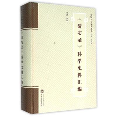 清实录科举史料汇编 王炜编校 著 著 世界名著文学 新华书店正版图书籍 武汉大学出版社