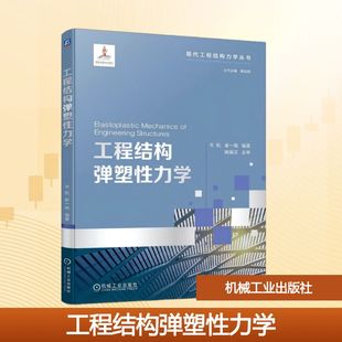 工程结构弹塑性力学 岑松,崔一南 编著 编 建筑/水利（新）大中专 新华书店正版图书籍 机械工业出版社