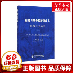 经济理论经管 徘徊 侯娜 战略与防务经济蓝皮书 励志 中国财政经济出版 2019 图书籍 全球化 社 陈波 新华书店正版 编