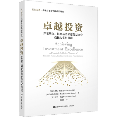 卓越投资 养老基金、捐赠基金和慈善基金会受托人实用指南 (荷)基斯·科迪克,(荷)阿尔弗雷德·斯拉格,贾普·范达姆 著 沈国华 译