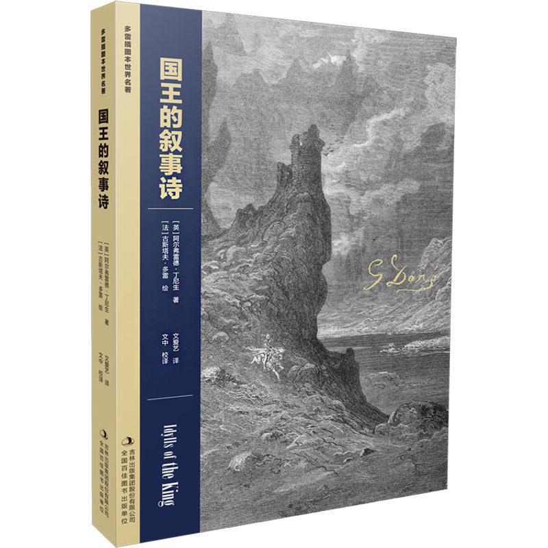 多雷插图本世界名著·国王的叙事诗 (英)阿尔弗雷德·丁尼生 著 著 文爱艺 译 译 (法)古斯塔夫·多雷 绘 绘 世界名著文学
