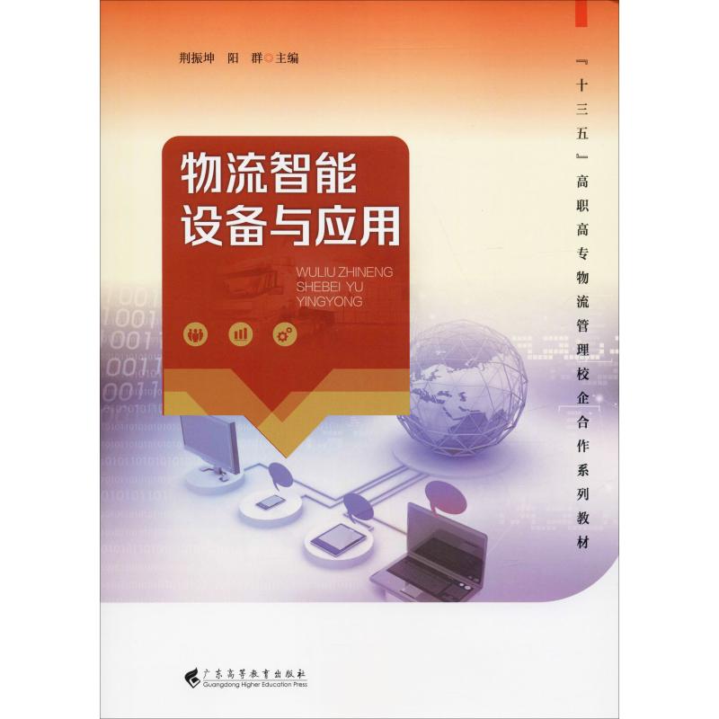 物流智能设备与应用荆振坤,阳群编企业管理大中专新华书店正版图书籍广东高等教育出版社