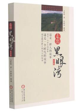 走出黑眼湾(有声版) 马慧娟 著 纪实/报告文学文学 新华书店正版图书籍 宁夏人民出版社