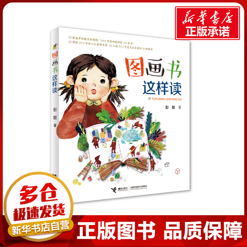 图画书这样读 彭懿 著 绘本/图画书/少儿动漫书艺术 新华书店正版图书籍 接力出版社图片
