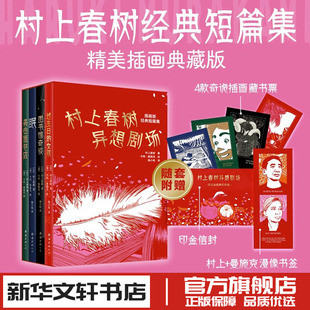 村上春树异想剧场插画版经典短篇集过生日的女孩袭击面包店图书馆奇谈眠 新华文轩书店旗舰店官网正版图书书籍畅销书 新经典出版