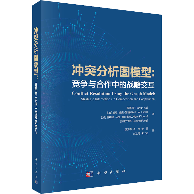 冲突分析图模型:竞争与合作中的战略交互 徐海燕 等 译 经济理论经管、励志 新华书店正版图书籍 科学出版社