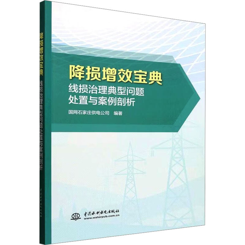 降损增效宝典线损治理典型问题处置与案例剖析 国网石家庄供电公司 编著 编 电工技术/家电维修专业科技 新华书店正版图书籍